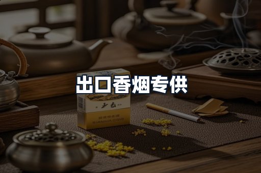 出口香烟专供