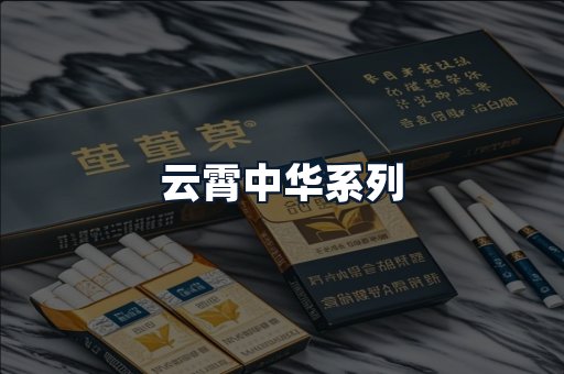 云霄中华系列