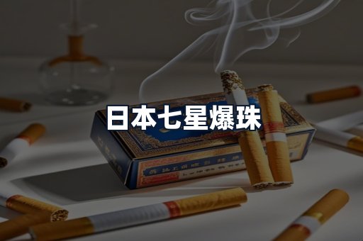 日本七星爆珠