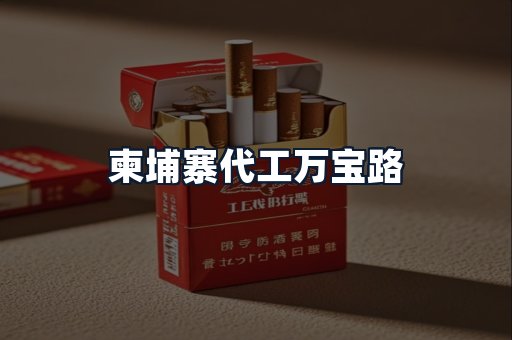 柬埔寨代工万宝路