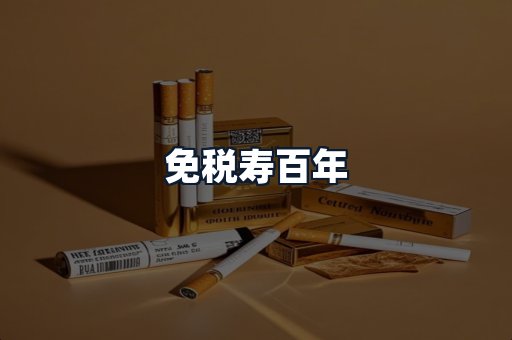 免税寿百年